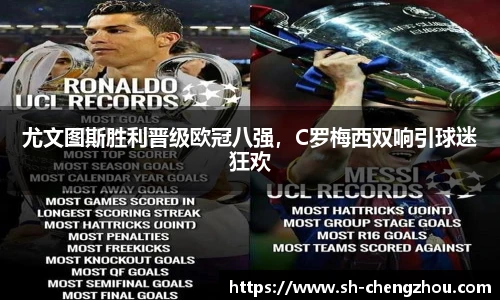 尤文图斯胜利晋级欧冠八强，C罗梅西双响引球迷狂欢