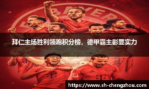 拜仁主场胜利领跑积分榜，德甲霸主彰显实力