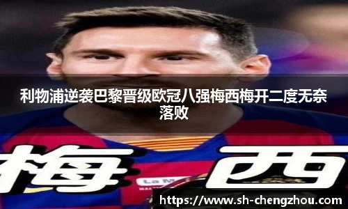 利物浦逆袭巴黎晋级欧冠八强梅西梅开二度无奈落败