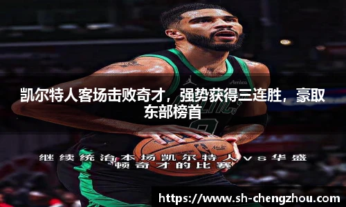 凯尔特人客场击败奇才，强势获得三连胜，豪取东部榜首