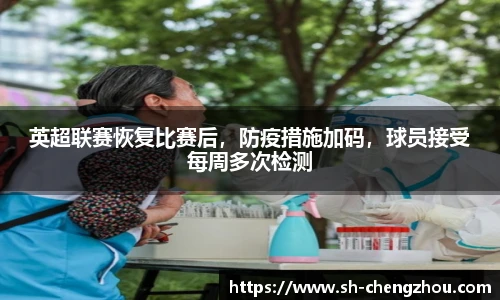 英超联赛恢复比赛后，防疫措施加码，球员接受每周多次检测