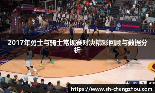 2017年勇士与骑士常规赛对决精彩回顾与数据分析