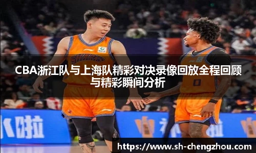 CBA浙江队与上海队精彩对决录像回放全程回顾与精彩瞬间分析