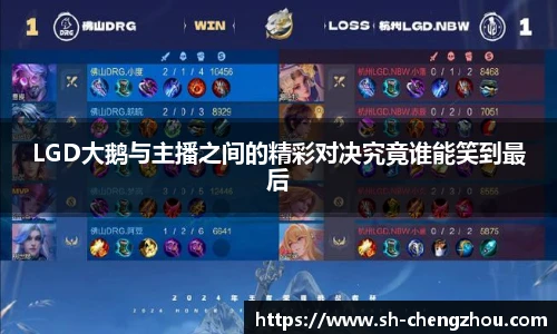 LGD大鹅与主播之间的精彩对决究竟谁能笑到最后