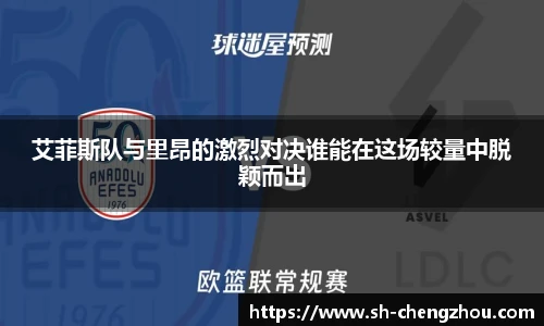 艾菲斯队与里昂的激烈对决谁能在这场较量中脱颖而出