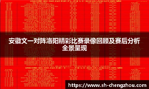 安徽文一对阵洛阳精彩比赛录像回顾及赛后分析全景呈现