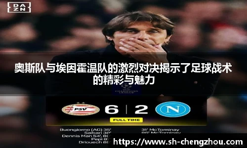 奥斯队与埃因霍温队的激烈对决揭示了足球战术的精彩与魅力