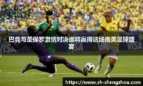巴竞与圣保罗激情对决谁将赢得这场南美足球盛宴