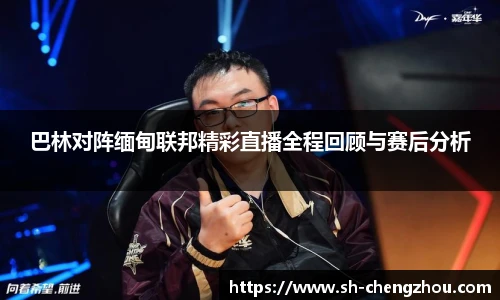 巴林对阵缅甸联邦精彩直播全程回顾与赛后分析