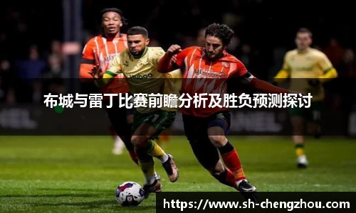 布城与雷丁比赛前瞻分析及胜负预测探讨