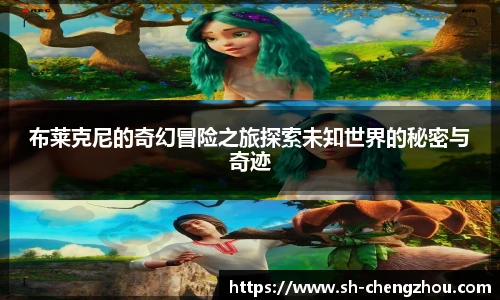 布莱克尼的奇幻冒险之旅探索未知世界的秘密与奇迹